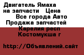 Двигатель Ямаха v-max1200 на запчасти › Цена ­ 20 000 - Все города Авто » Продажа запчастей   . Карелия респ.,Костомукша г.